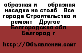 V-образная и L - образная насадка на столб - Все города Строительство и ремонт » Другое   . Белгородская обл.,Белгород г.